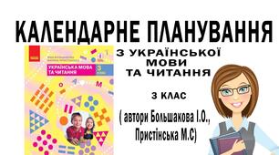 КТП з укр. м. 3 КЛАС (1 семестр) (за ТОП, розробленою під керівництвом Р.Б Шияна до підр. «Українська мова та читання» для 3 класу ( авт. Большакова І.О.) З очікуваними результатами