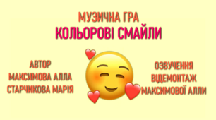 Музична інтерактивна розважальна гра "Кольорові смайли"