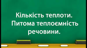 Кількість теплоти
