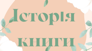 Відео-матеріал на тему "Історія книги"