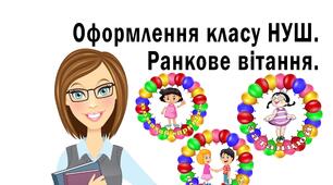 Оформлення класу НУШ. Ранкове вітання.
