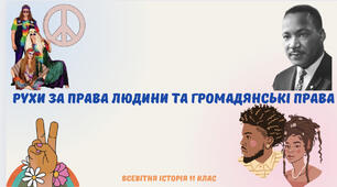 «Рухи за права людини та громадянські права». Презентація з всесвітньої історії 11 клас