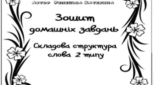 Зошит домашніх завдань на складову структуру слова 2 типу