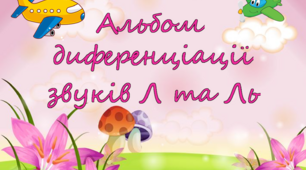 Альбом диференціації звуків Л-Ль