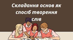 Презентація на тему: "Складання основ як спосіб творення слів"