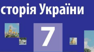 Завдання для тематичного контролю. Історія України. 7 клас