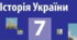 Завдання для тематичного контролю. Історія України. 7 клас