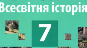 Завдання для тематичного контролю. Всесвітня історія . 7 клас