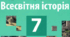 Завдання для тематичного контролю. Всесвітня історія . 7 клас