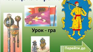 Історична гра "Козацька Україна"