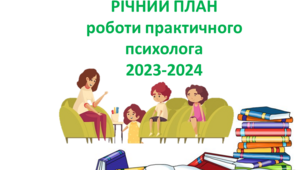 РІЧНИЙ ПЛАН роботи практичного психолога 2023-2024 (адаптований під дистанційний або змішаний формат)