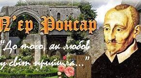 П'єр де Ронсар. Біографія. Творчість.