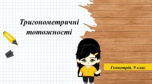 9 клас. Геометрія. Тригонометричні тотожності