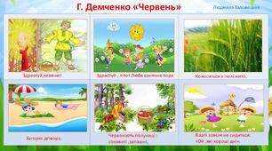Мнемотаблиця до вірша Г. Демченка "Червень"