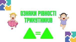 Пазли "Ознаки рівності трикутників".