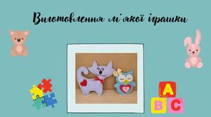Виготовлення м’якої іграшки