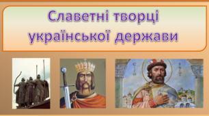 Славетні творці української держави. (4 клас ЯДС)