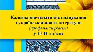 Календарно-тематичне планування  з української мови і літератури  (профільний рівень)  у 10-11 класах на 2023-2024 навчальний рік