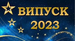 Розтяжка для друку "Випуск 2023"