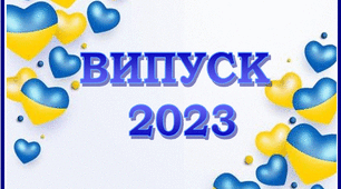 Розтяжка для друку "Випуск 2023"