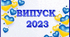 Розтяжка для друку "Випуск 2023"