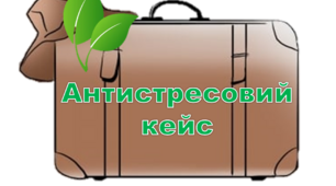 Збірка вправ для профілактики тривожності