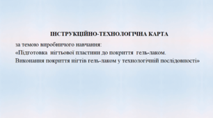 ІТК за темою уроку виробничого навчання: «Підготовка  нігтьової пластини до покриття  гель-лаком. Виконання покриття нігтів гель-лаком у технологічній послідовності»