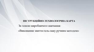 ІТК за темою уроку виробничого навчання: «Виконання зняття гель-лаку ручним методом»