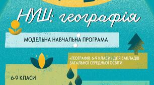 Планер вчителя географії НУШ 6-9 класи (до модельної навчальної програми Географія. 6–9 класи. Кобернік С. Г., Коваленко Р. Р. та ін. )+Щоденник спостережень у варіантах
