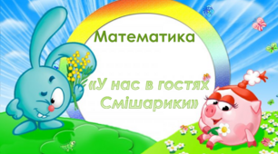 Математика. Середня група. У нас в гостях Смішарики.