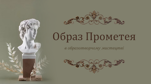 [НУШ] Образ Прометея в образотворчому мистецтві
