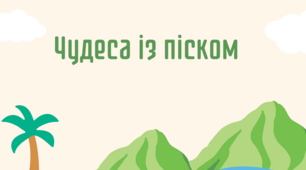 STEM-активність  "Чудеса із піском"