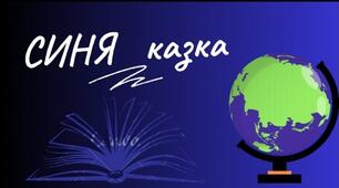 День СИНІЙ.  СИНЯ казка