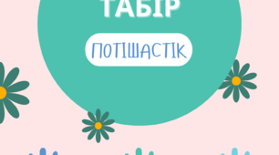 Плакати для табору. Ілюстрації.