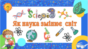 Презентація для 5 класу на тему ,,Як наука змінює світ,,