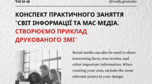 Практичне заняття "Світ інформації та мас-медіа. Створюємо приклад друкованого ЗМІ"