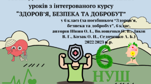 6 клас НУШ - КАЛЕНДАРНО-ТЕМАТИЧНЕ ПЛАНУВАННЯ з курсу  “ЗДОРОВ’Я, БЕЗПЕКА ТА ДОБРОБУТ”