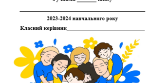 Річний план виховної роботи класного керівника на 2023-2024 н.р.