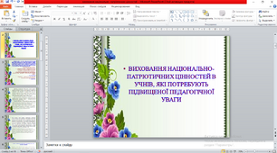 Презентація "ВИХОВАННЯ НАЦІОНАЛЬНО-ПАТРІОТИЧНИХ ЦІННОСТЕЙ В УЧНІВ, ЯКІ ПОТРЕБУЮТЬ ПІДВИЩЕНОЇ ПЕДАГОГІЧНОЇ УВАГИ"