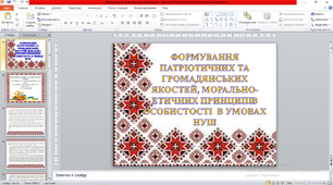 Презентація " Формування   патріотичних та громадянських   якостей, морально-етичних принципів   особистості  в умовах   НУШ"