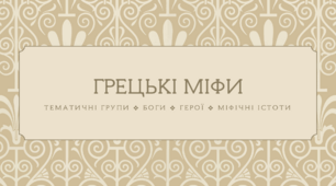 [НУШ] Грецькі міфи. Основні тематичні групи, боги, герої, міфічні істоти (схеми)