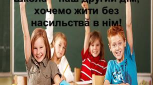 Презентація до виховної години: "Школа – наш другий дім, хочемо жити без насильства в нім! "