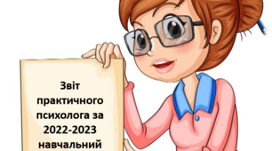 Звіт практичного психолога за 2022-2023 навчальний рік