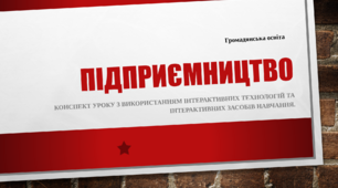 Конспект уроку. Тема: Підприємництво