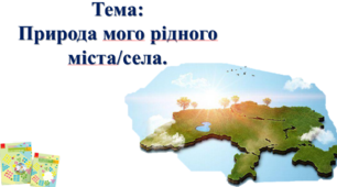 Конспект уроку "Природа мого рідного міста/села"