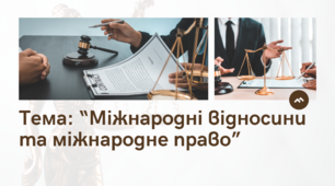 Конспект практичного заняття. Міжнародні відносини та міжнародне право