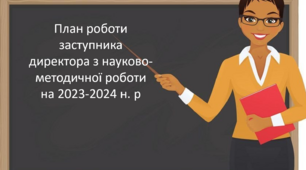 План роботи заступника директора з науково-методичної роботи на 2023-2024 н. р