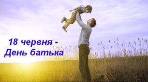 18 червня - День батька