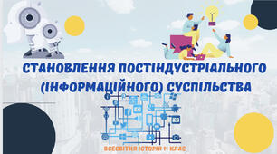 «Становлення постіндустріального (інформаційного) суспільства». Презентація з всесвітньої історії 11 клас