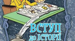 Історія  України, 5 клас